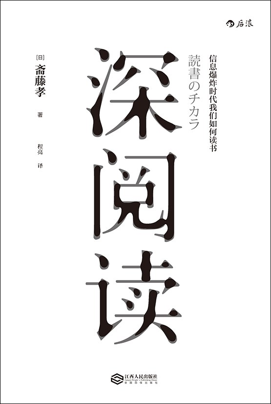 斋藤孝: 深阅读 (2016, 江西人民出版社)