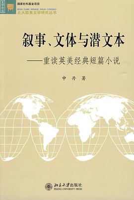 Dan Shen: 叙事、文体与潜文本 (2009, 北京大学出版社)