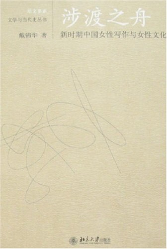 戴锦华: 涉渡之舟 (Paperback, 2007, 北京大学出版社)