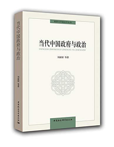刘淑妍: 当代中国政府与政治 (Chinese language, 2016, 中国社会科学出版社)