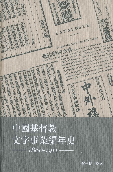 黎子鵬: 中國基督教文字事業編年史（1860-1911） (Mandarin Chinese language, 2015, 基督教文藝)