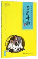 Yu Li, 靳瑞剛: 笠翁对韵 (Paperback, Guangdong People's Publishing House)