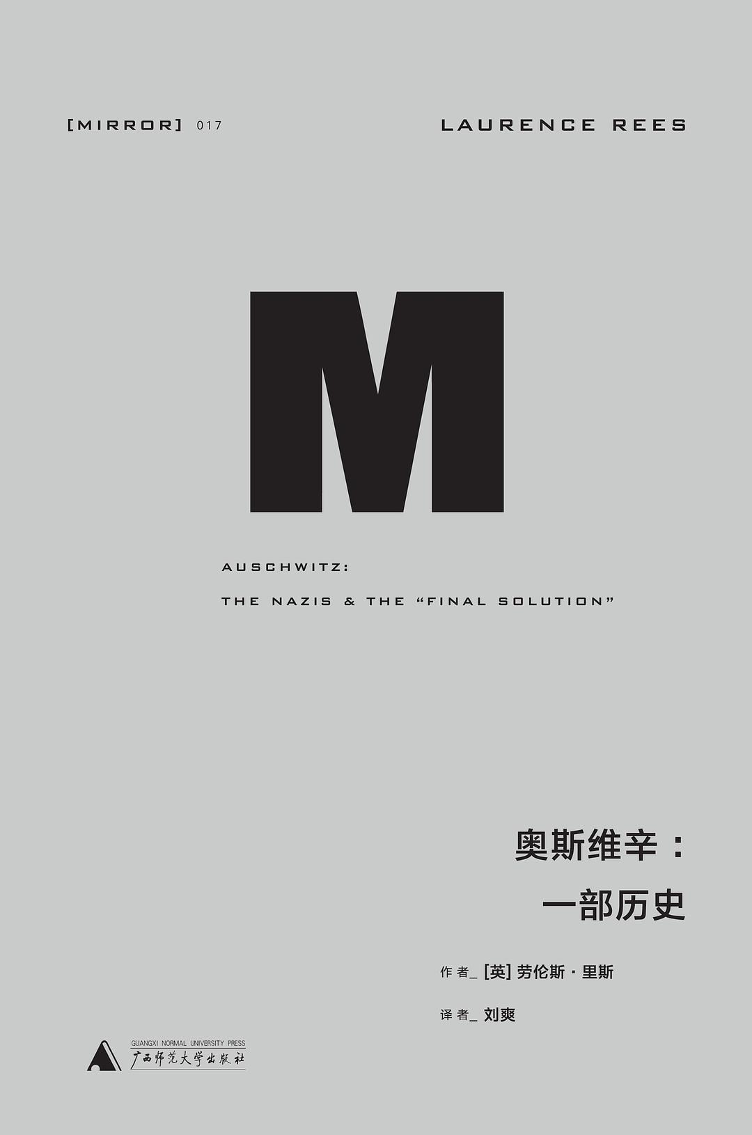 劳伦斯·里斯: 奥斯维辛 (Hardcover, 2016, 广西师范大学出版社)
