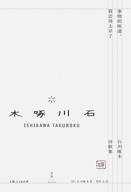 周作人, 石川啄木: 事物的味道，我尝得太早了 (Hardcover, Chinese language, 2016, 上海人民出版社)