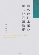 山下暁美: 海外の日本語の新しい言語秩序 (Japanese language, 2007, Sangensha)