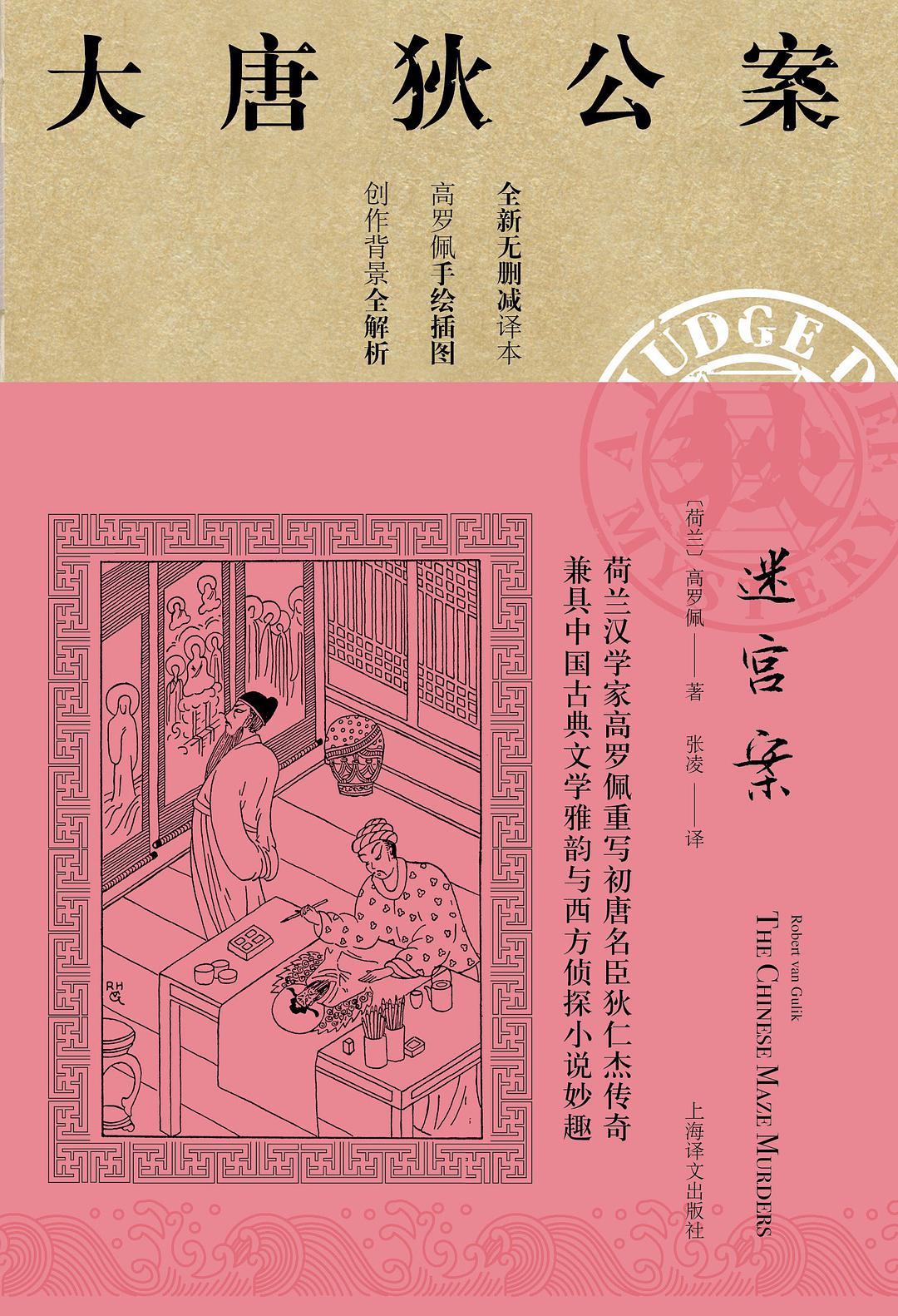 Robert van Gulik: 迷宫案 (Chinese language, 2019, 上海译文出版社)