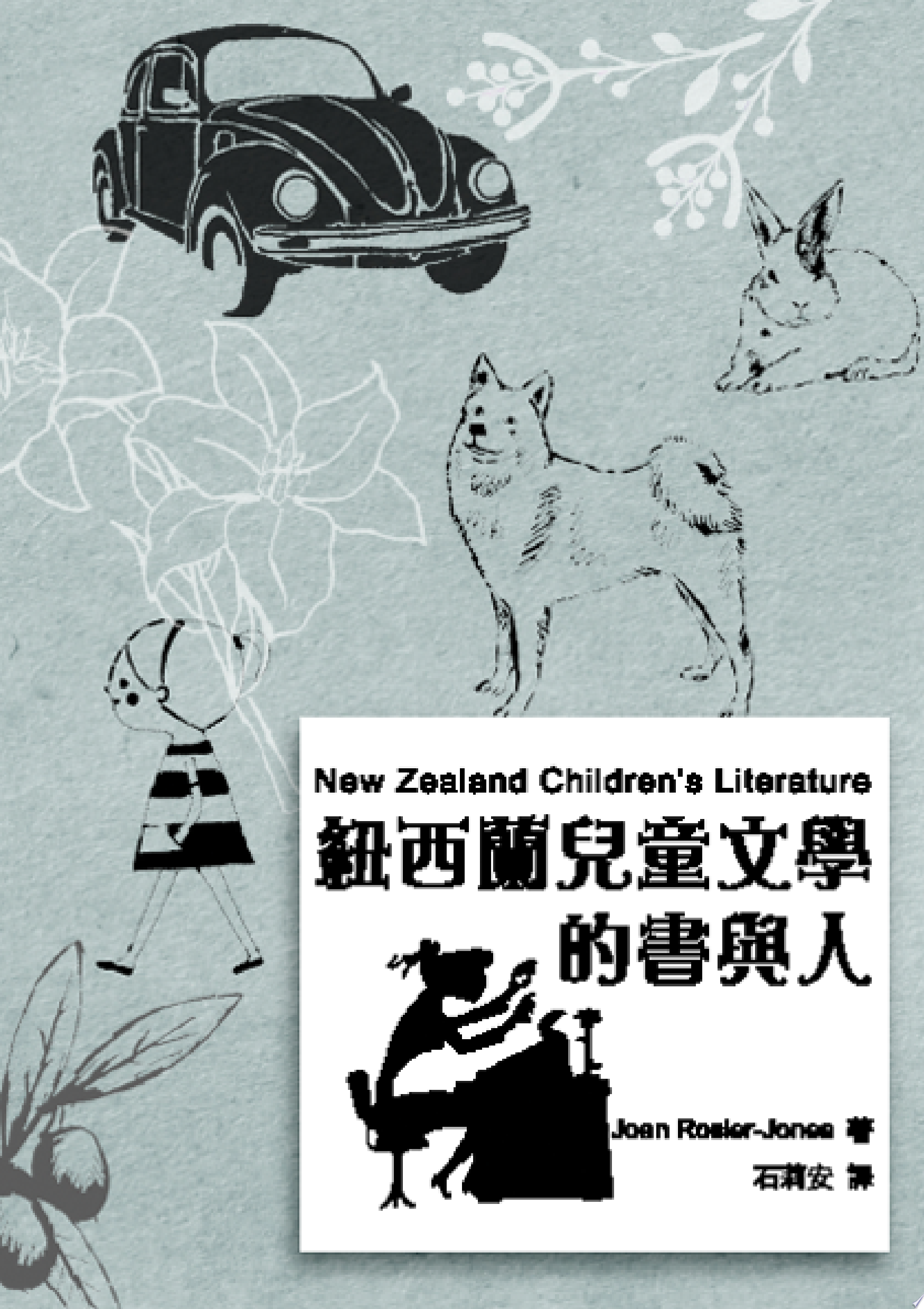 石莉安, Joan Rosier-Jones: 紐西蘭兒童文學的書與人 (2000)