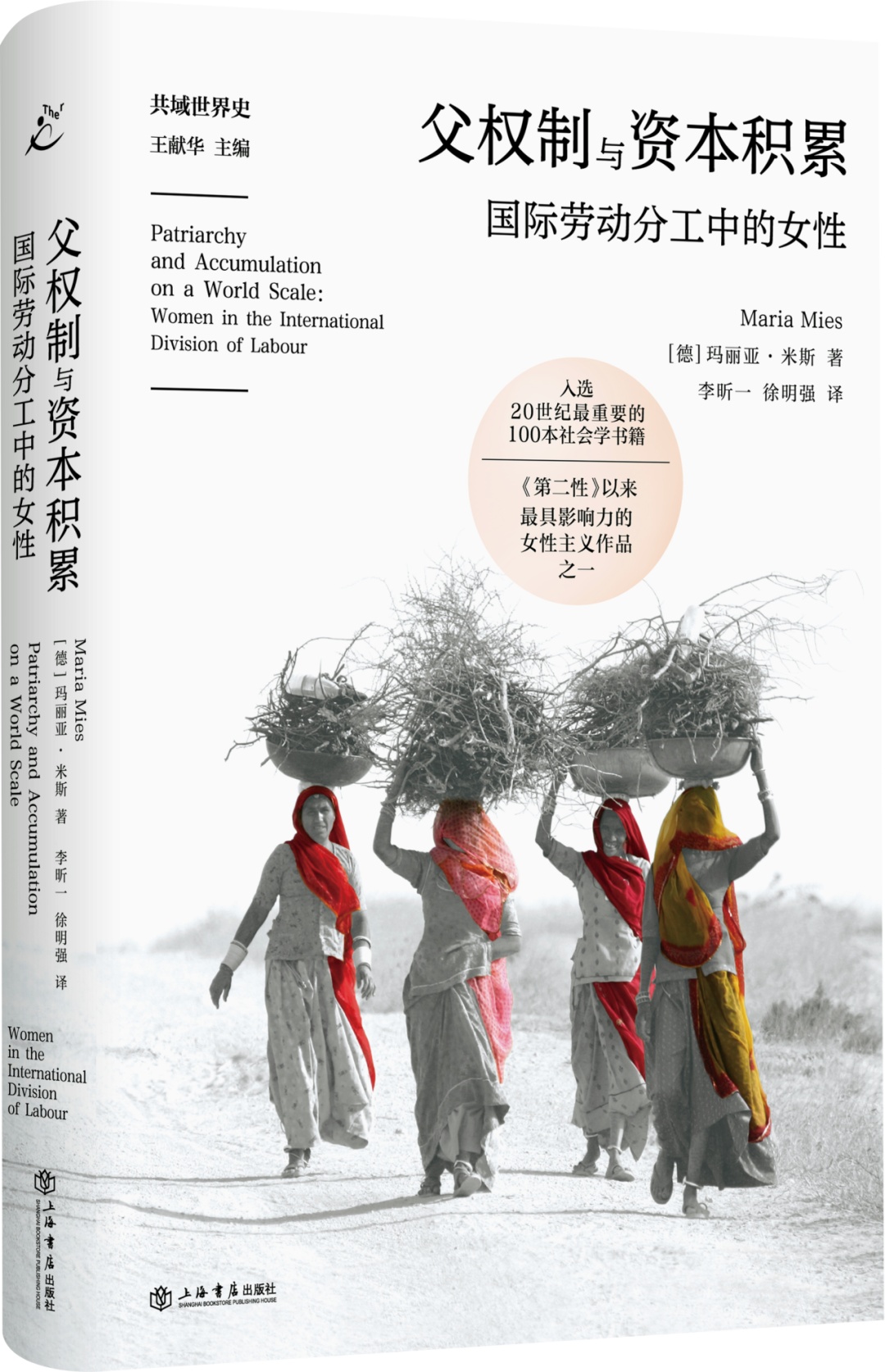 Maria Mies: 父权制与资本积累 (Hardcover, Chinese language, 上海书店出版社)