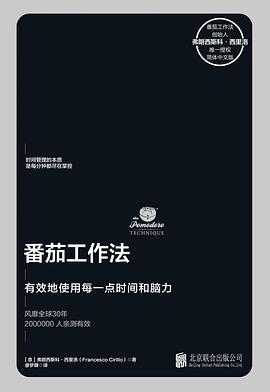Francesco Cirillo, 廖梦韡: 番茄工作法 (Paperback, Chinese language, 2019, 北京联合出版公司)