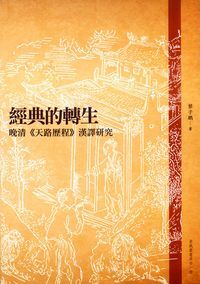 黎子鵬: 經典的轉生 (Chinese language, 2012, 基督教中國宗教文化研究社)