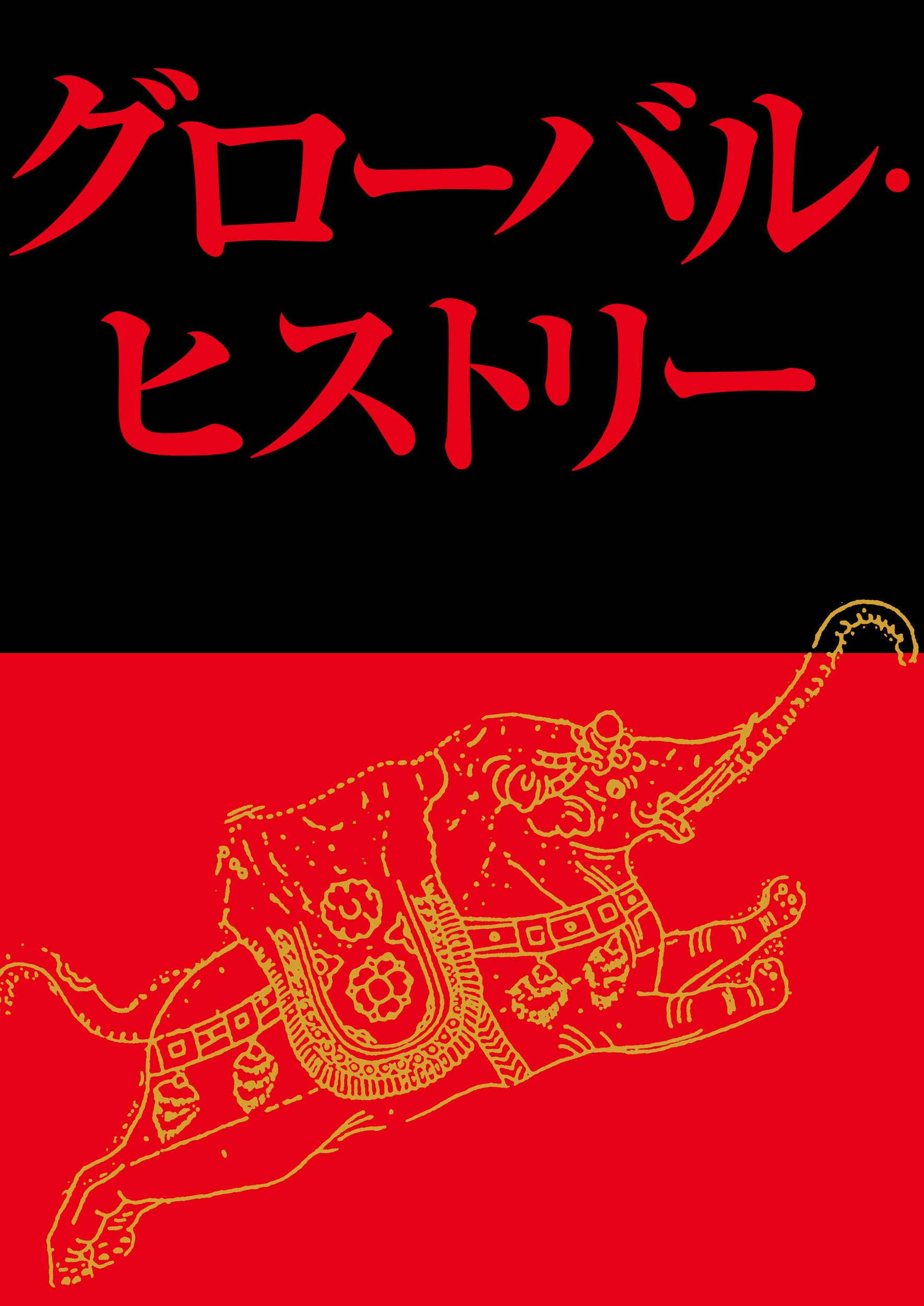 妹尾達彦: グローバル・ヒストリー (Paperback, Japanese language, 中央大学出版部)