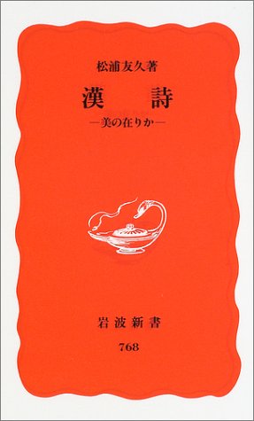 松浦友久: 漢詩 (Paperback, Japanese language, 2002, 岩波書店)