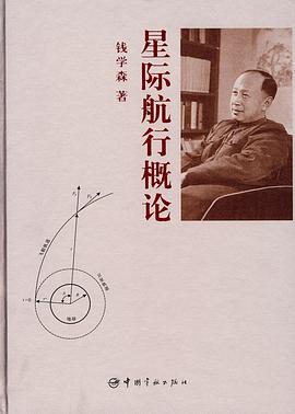 钱学森: 星际航行概论 (Paperback, Chinese language, 2008, 中国宇航出版社)