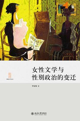 贺桂梅: 女性文学与性别政治的变迁 (2014, 北京大学出版社)