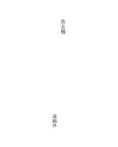 Ōgai Mōri: 魚玄機 (Japanese language, 2001)