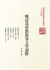 黎子鵬: 晚清基督教敘事文學選粹 (Chinese language, 2012, 橄欖)
