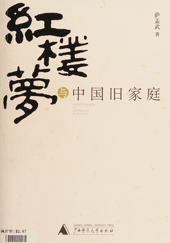 薩孟武: 红楼梦与中国旧家庭 (Chinese language, 2005, Guangxi shi fan da xue chu ban she)