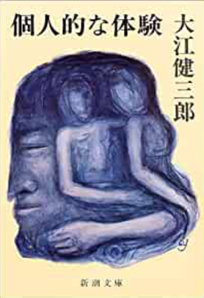 大江健三郎: 個人的な体験 (Paperback, Japanese language, 1981, 新潮社)