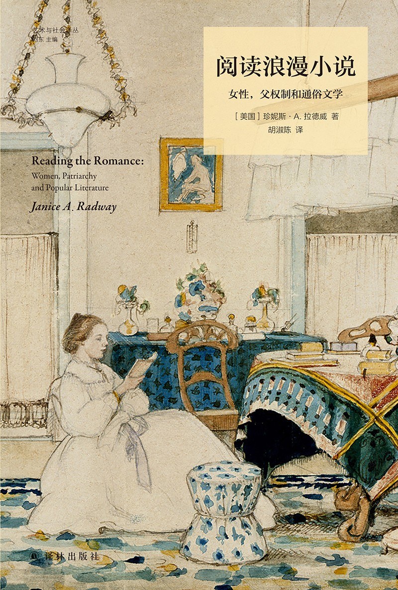Janice A. Radway: 阅读浪漫小说 (Paperback, Chinese language, 2020, 译林出版社)