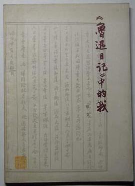 Qinwen Xu: 鲁迅日记中的我 (1979, 浙江人民出版社)
