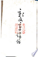 五十嵐力: 新文章講話 (Japanese language, 1909, 早稲田大学出版部)