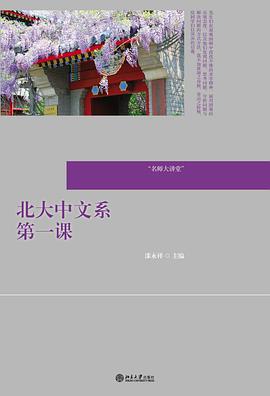 漆永祥: 北大中文系第一课 (2013, 北京大学出版社)