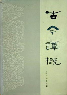 冯梦龙, 刘德权: 古今谭概 (Chinese language, 1985, 海峡文艺出版社)