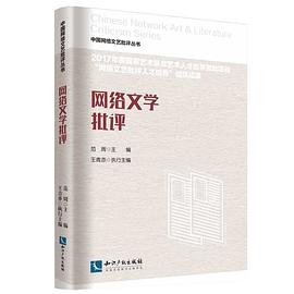 范周: 网络文学批评 (Chinese language, 2018, 知识产权出版社)