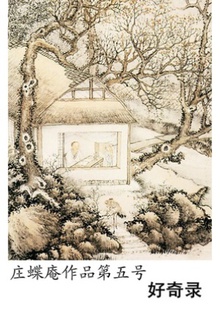 庄蝶庵: 好奇录 (EBook, Chinese language, 2012, 豆瓣阅读)