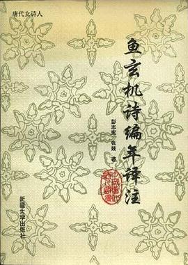 彭志宪, 张燚: 鱼玄机诗编年译注 (Paperback, 1994, 新疆大学出版社)