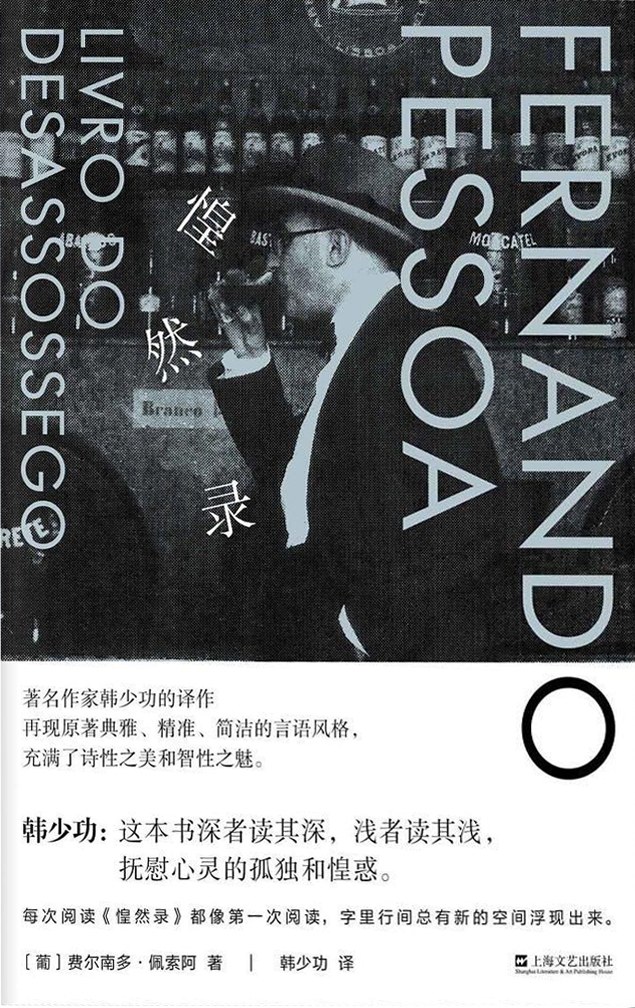 Fernando Pessoa: 惶然录 (Hardcover, Chinese language, 2019, 上海文艺出版社)