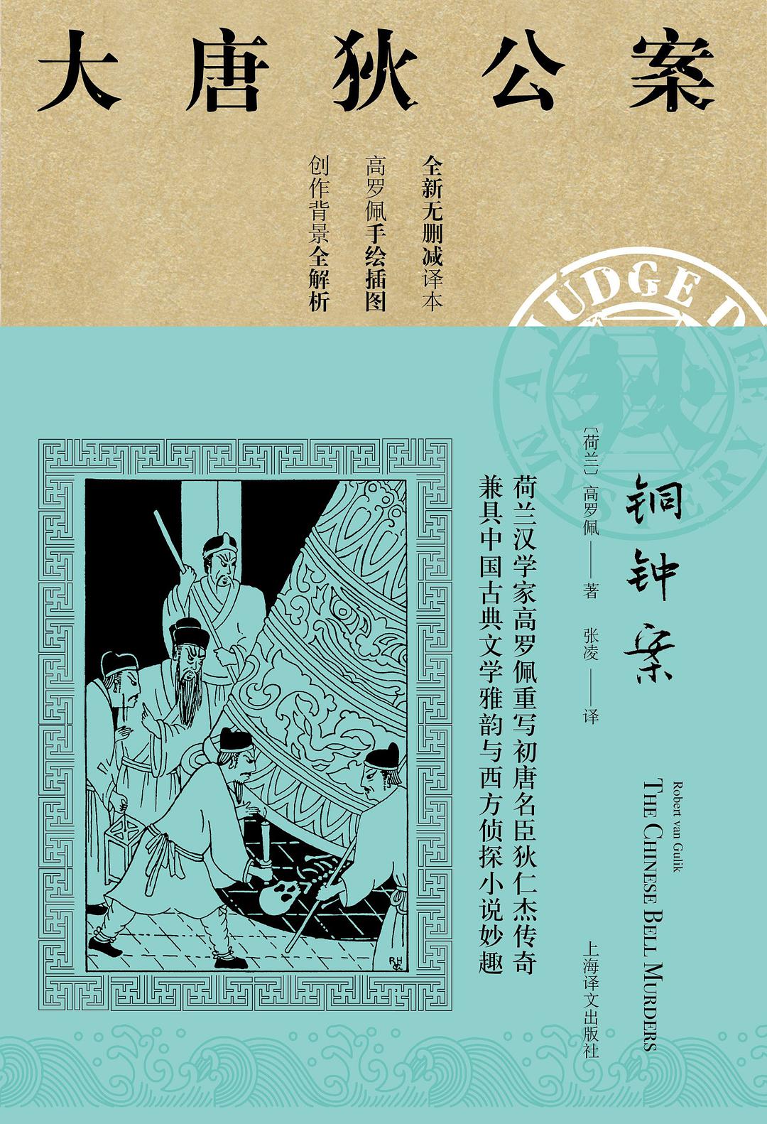 Robert van Gulik: 铜钟案 (Chinese language, 2019, 上海译文出版社)