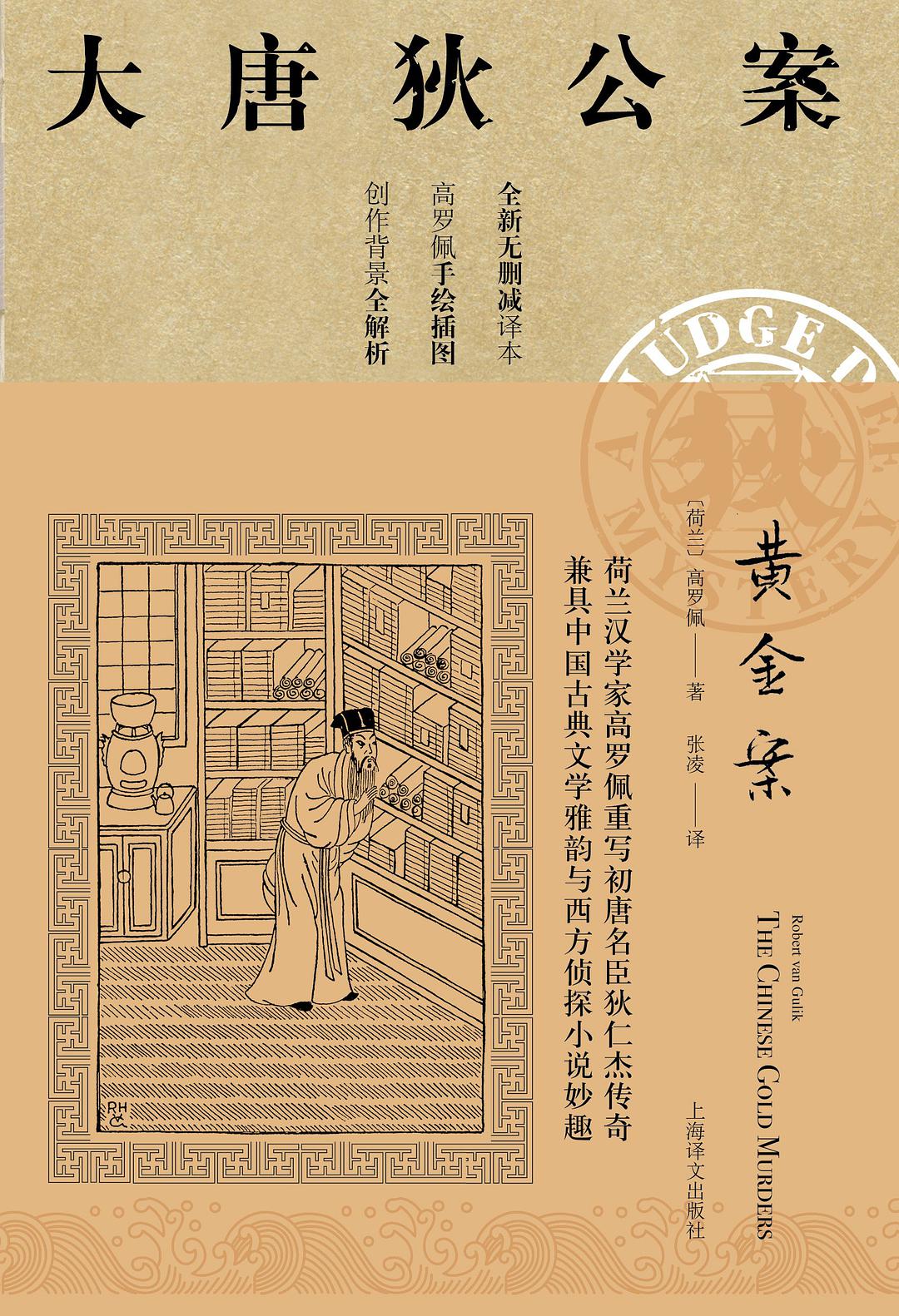 Robert van Gulik: 黄金案 (Chinese language, 2019, 上海译文出版社)