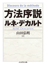 René Descartes: 方法序説 (Paperback, Japanese language, 2010, 筑摩書房)