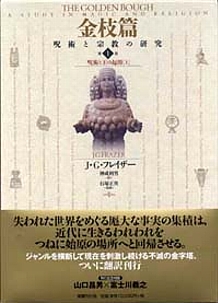 James George Frazer: 金枝篇——呪術と宗教の研究 1 (Hardcover, Japanese language, 2004, 国書刊行会)