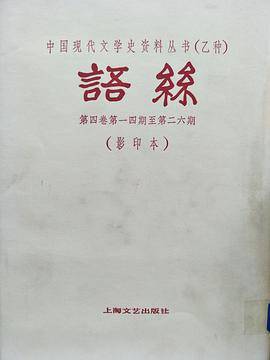 語絲 (Hardcover, Chinese language, 1982, 上海文艺出版社)