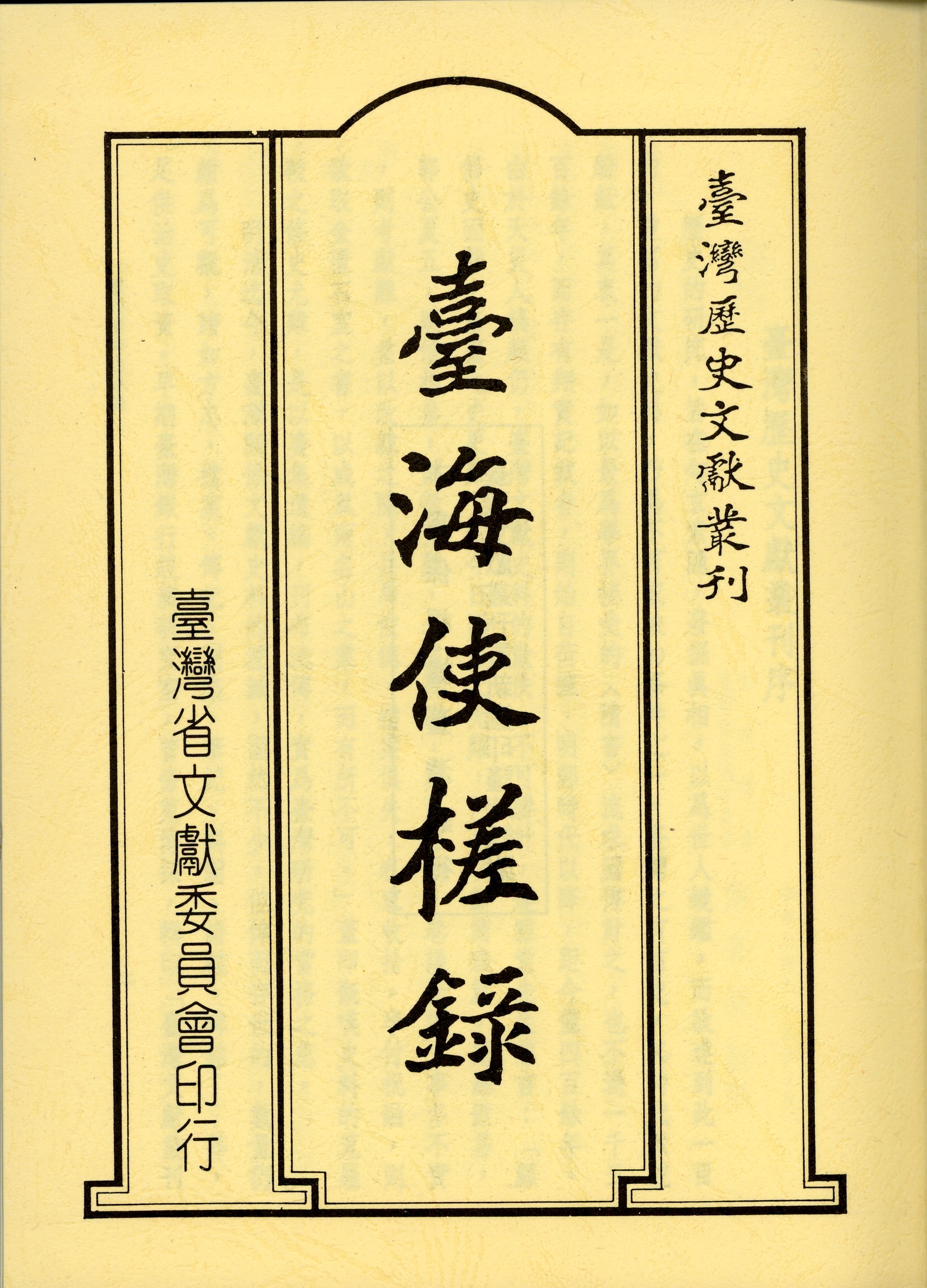 黃叔璥: 臺海使槎錄 (Classical Chinese language, 1996, 臺灣省文獻委員會)
