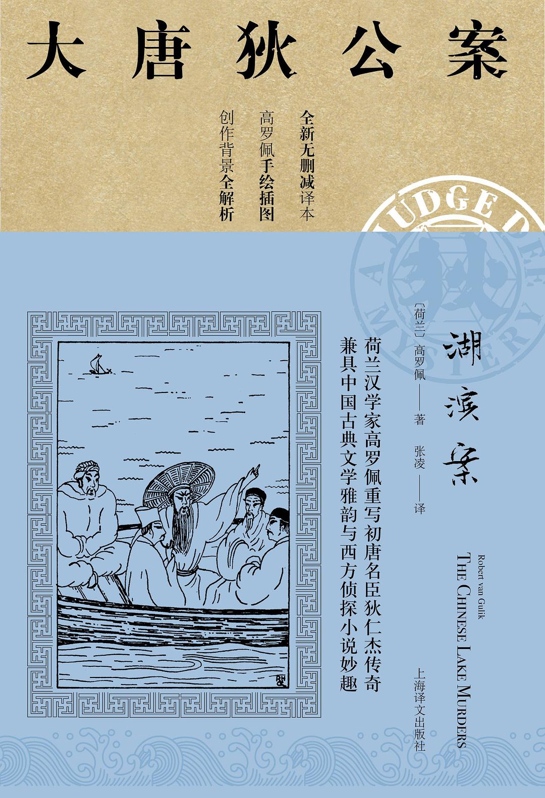 Robert van Gulik: 湖滨案 (Chinese language, 2019, 上海译文出版社)