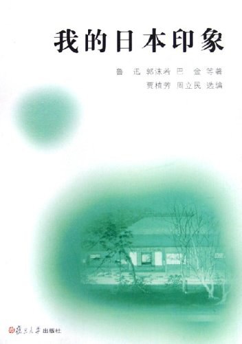 鲁迅, 贾植芳, 周立民: 我的日本印象 (Chinese language, 2005, 复旦大学出版社)