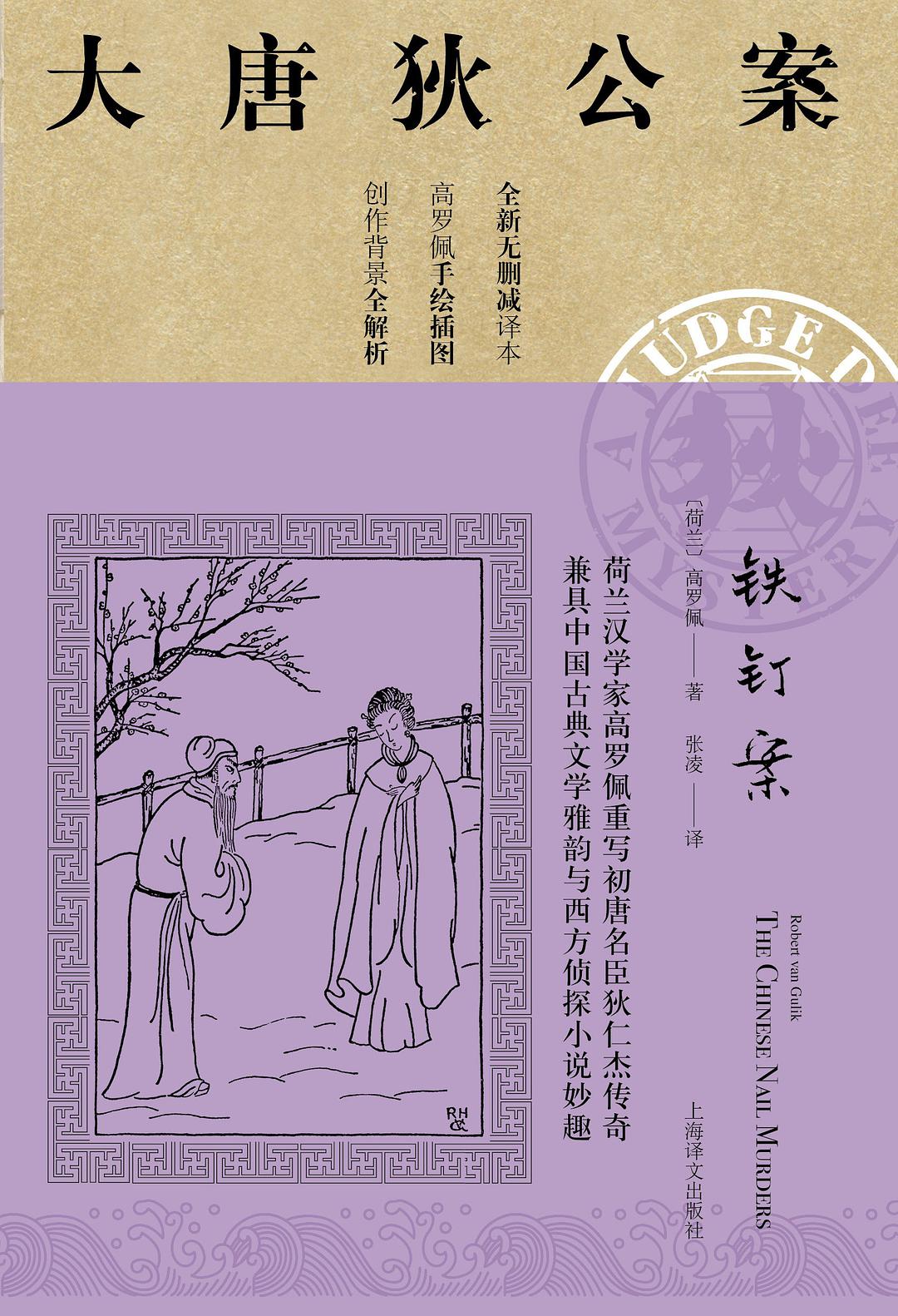 Robert van Gulik: 铁钉案 (Chinese language, 2019, 上海译文出版社)