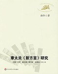 孙毕: 章太炎《新方言》研究 (2006, 华东师范大学出版社)