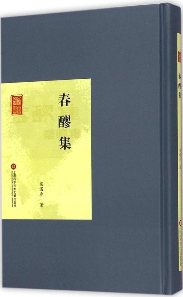 梁遇春: 春醪集 (Paperback, 2015, 上海科学技术文献出版社)