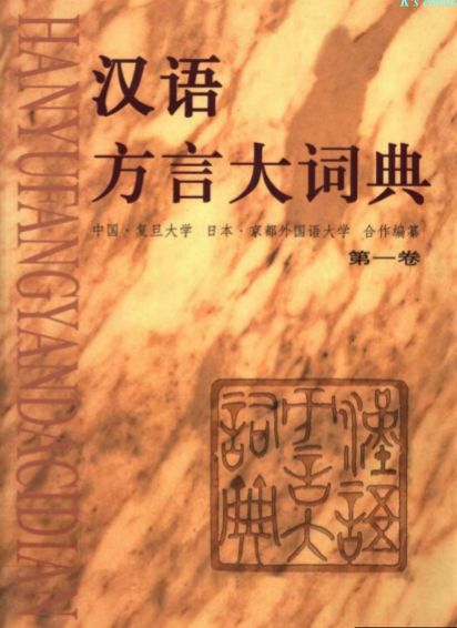 Baohua Xu: 汉语方言大词典 (Mandarin language, 1999, 中华书局)