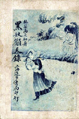 Harriet Beecher Stowe, 林紓, 魏易: 黑奴籲天錄 (Classical Chinese language, 1920, 上海進步書局)
